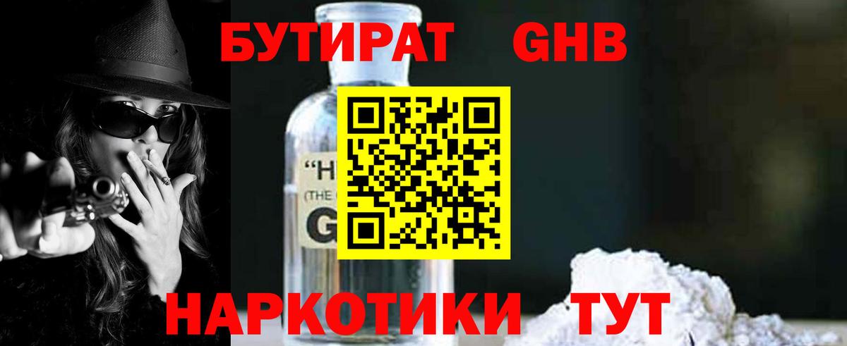 Бутират  Вход с VPN  Кубинка  Бутират оксибутират 